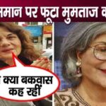 Mumtaz was seen criticizing Zeenat Aman badly in old age, this was the reason