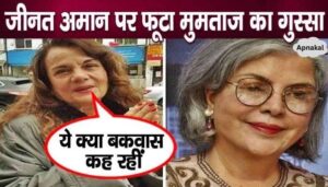 Mumtaz was seen criticizing Zeenat Aman badly in old age, this was the reason