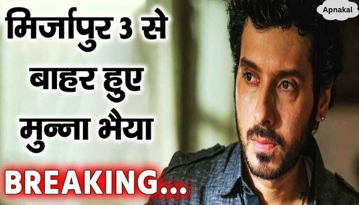 Munna Bhaiya will not be in Mirzapur 3 for this reason