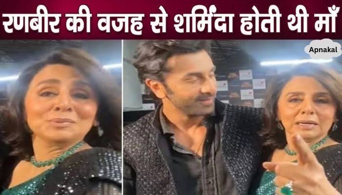 Neetu Kapoor was embarrassed by these bad actions of son Ranbir Kapoor