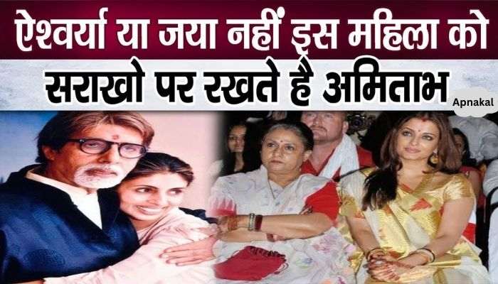 Neither Jaya nor Aishwarya, Amitabh does not listen to anyone for this woman in the family