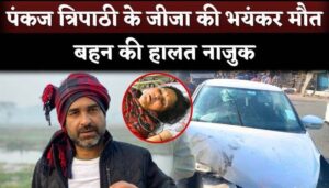 Pankaj Tripathi's brother-in-law dies in an accident, sister admitted to hospital with critical condition