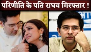 Parineeti Chopra's Husband Raghav Chadha Will Be Arrest