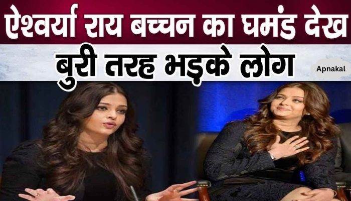 People got angry after seeing Aishwarya Rai Bachchan's arrogance at the age of 50