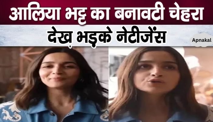 People got angry after seeing Alia Bhatt's fake face due to show off