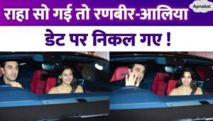 Ranbir Kapoor gave Alia Bhatt a ride in a car worth 8 crores