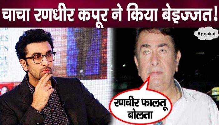 Randhir Kapoor publicly insulted nephew Ranbir