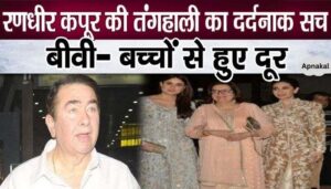 Randhir Kapoor suffered so much without money