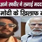 Ranveer Singh, trapped for speaking against PM Modi, reaches police station