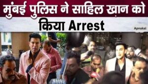 Sahil Khan arrested, imprisoned in Mumbai Police custody