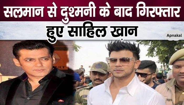 Sahil Khan has been arrested for framing Salman Khan