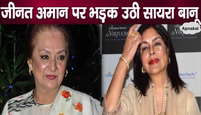 Saira Banu spoke against Zeenat Aman, reprimanded him publicly