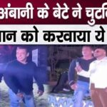 Salman Khan had to bow down on a gesture of billionaire Anant Ambani