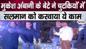 Salman Khan had to bow down on a gesture of billionaire Anant Ambani