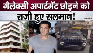 Salman Khan is leaving Galaxy Apartment, now his new residence will be here