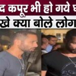 Shahid Kapoor gets angry on paps in the middle of the road