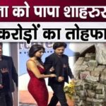 Shahrukh Khan's such an expensive gift for daughter Suhana Khan