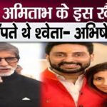 Shweta was afraid of father Amitabh's attitude - Abhishek