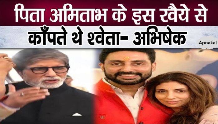 Shweta was afraid of father Amitabh's attitude - Abhishek