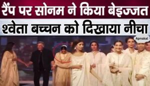 Sonam Kapoor was seen insulting Shweta Bachchan on the ramp