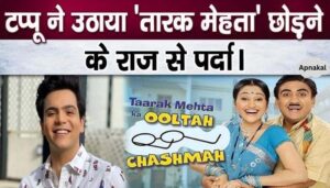 Tappu told the real reason for leaving Taarak Mehta Ka Ooltah Chashmah