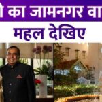 The ancestral house of the Ambani family is very special