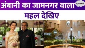 The ancestral house of the Ambani family is very special