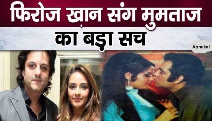 The surprising truth related to the marriage of Firoz Khan and Mumtaz