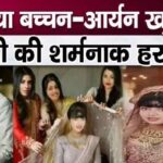 The whole truth about the pictures related to Aryan Khan's wedding with Amitabh's granddaughter Aaradhya