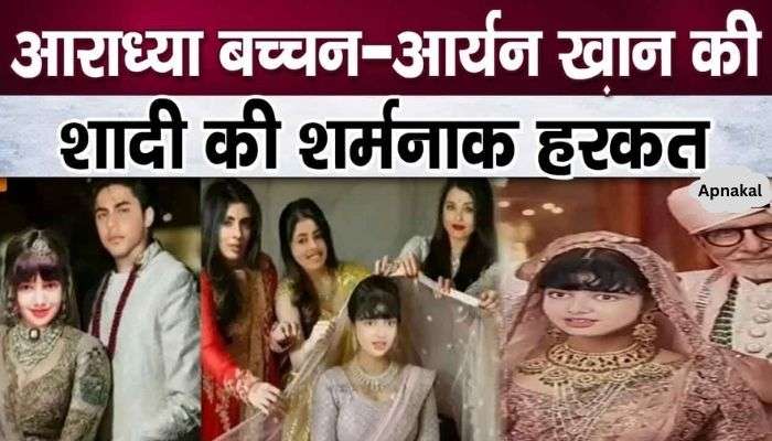 The whole truth about the pictures related to Aryan Khan's wedding with Amitabh's granddaughter Aaradhya