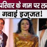 These allegations against Hema Malini, Sunny Deol and Dharmendra, Deol family ruined