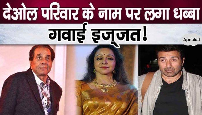 These allegations against Hema Malini, Sunny Deol and Dharmendra, Deol family ruined