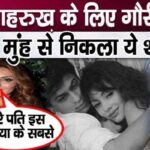 These words came out of Gauri Khan's mouth for husband Shahrukh