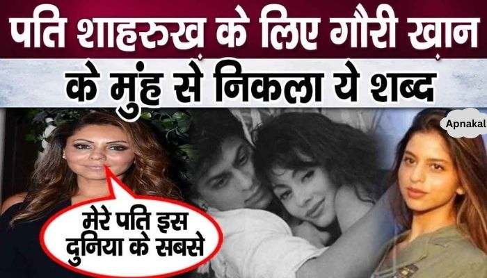 These words came out of Gauri Khan's mouth for husband Shahrukh