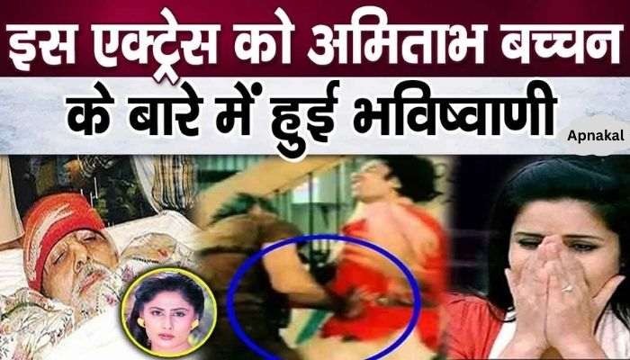 This Bollywood actress predicted the death of Amitabh Bachchan