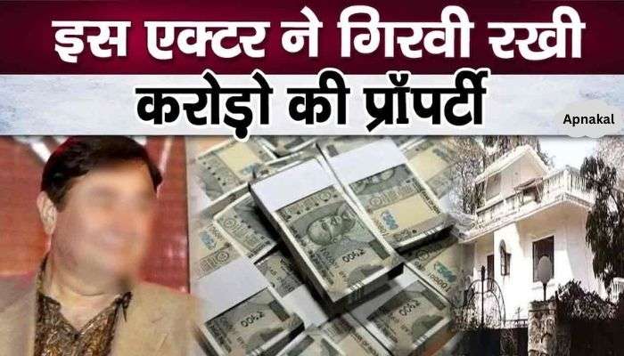 This big Bollywood actor's mortgaged property worth crores revealed