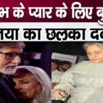 This is how Jaya Bachchan expressed her pain over the behavior of her husband Amitabh