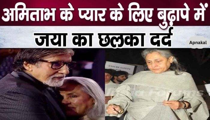 This is how Jaya Bachchan expressed her pain over the behavior of her husband Amitabh