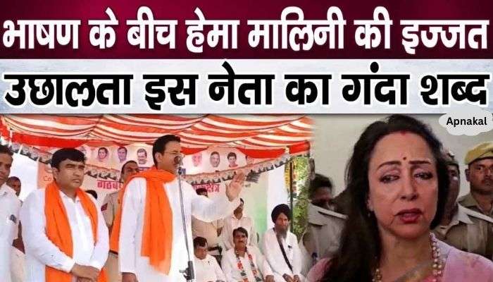 This leader kept insulting Hema Malini in the public meeting