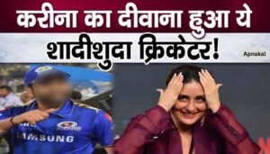 This married cricketer is madly in love with Kareena Kapoor Khan