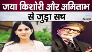 This news related to Jaya Kishori and Amitabh Bachchan