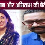 This secret related to Aamir Khan and Shweta Bachchan came out