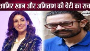 This secret related to Aamir Khan and Shweta Bachchan came out