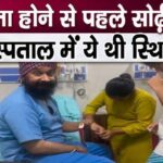 This was the condition of Sodhi fame Gurucharan Singh in the hospital before going missing