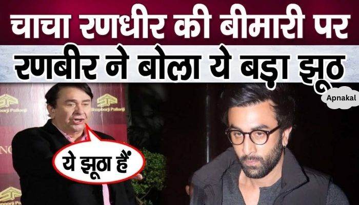 Uncle Randhir breaks his silence calling Ranbir Kapoor a liar