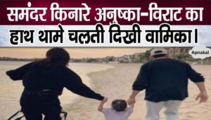 Vamika was seen walking on the beach holding Anushka-Virat's hand