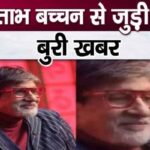 Very bad news about Amitabh Bachchan