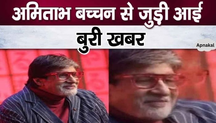 Very bad news about Amitabh Bachchan