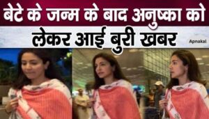 Very bad news related to Anushka Sharma immediately after the birth of her son