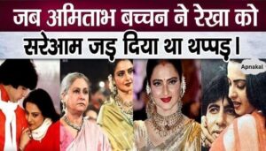 When Amitabh Bachchan slapped Rekha publicly